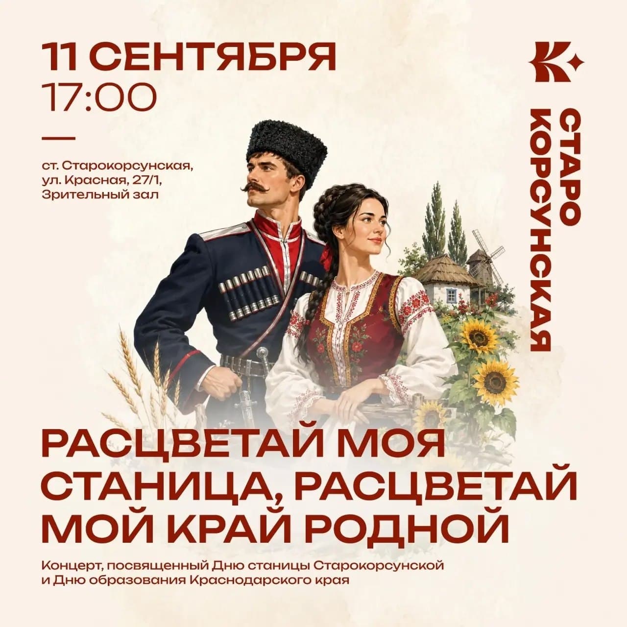 Праздничный концерт ко Дню станицы Старокорсунской