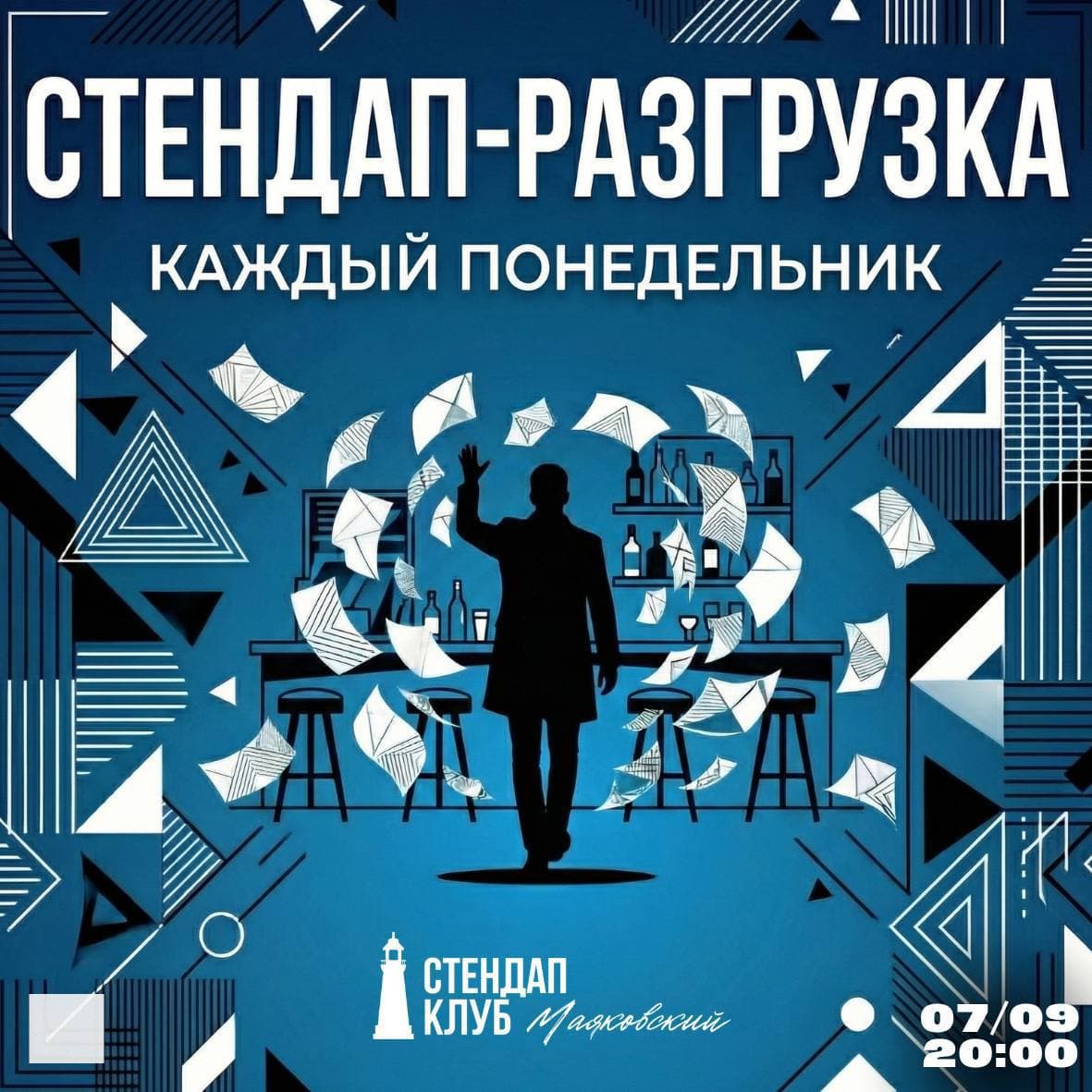Стендап-разгрузка в клубе «Маяковский»