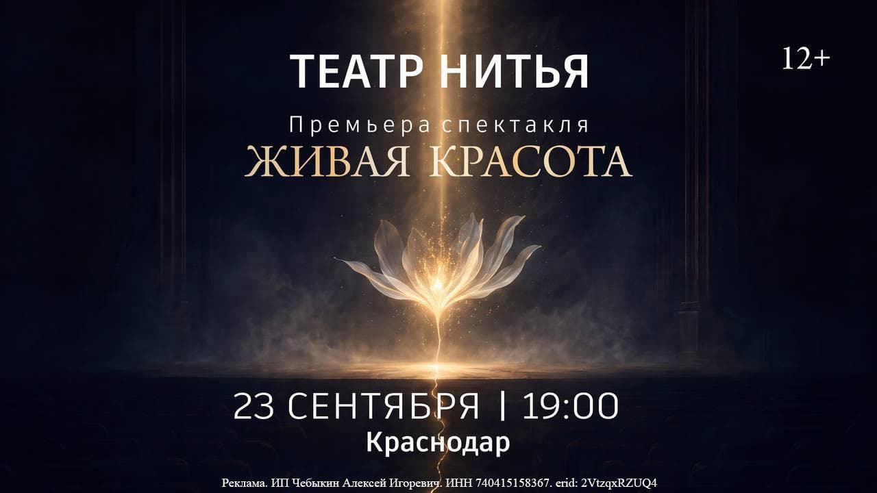 Спектакль «Живая Красота» театра «НитьЯ»