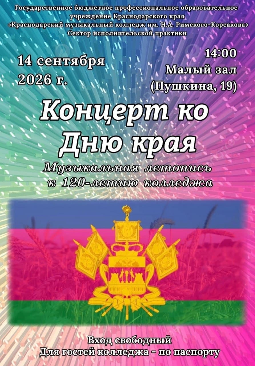 Праздничный концерт ко дню Краснодарского края
