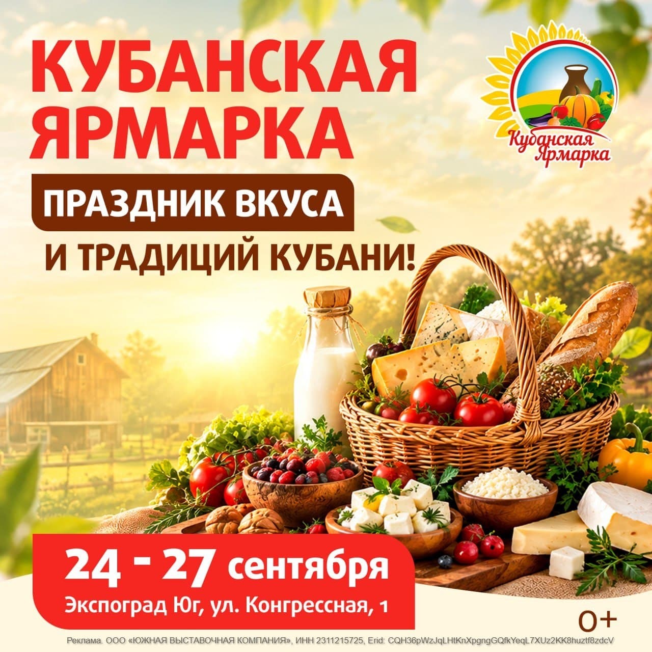 Кубанская ярмарка