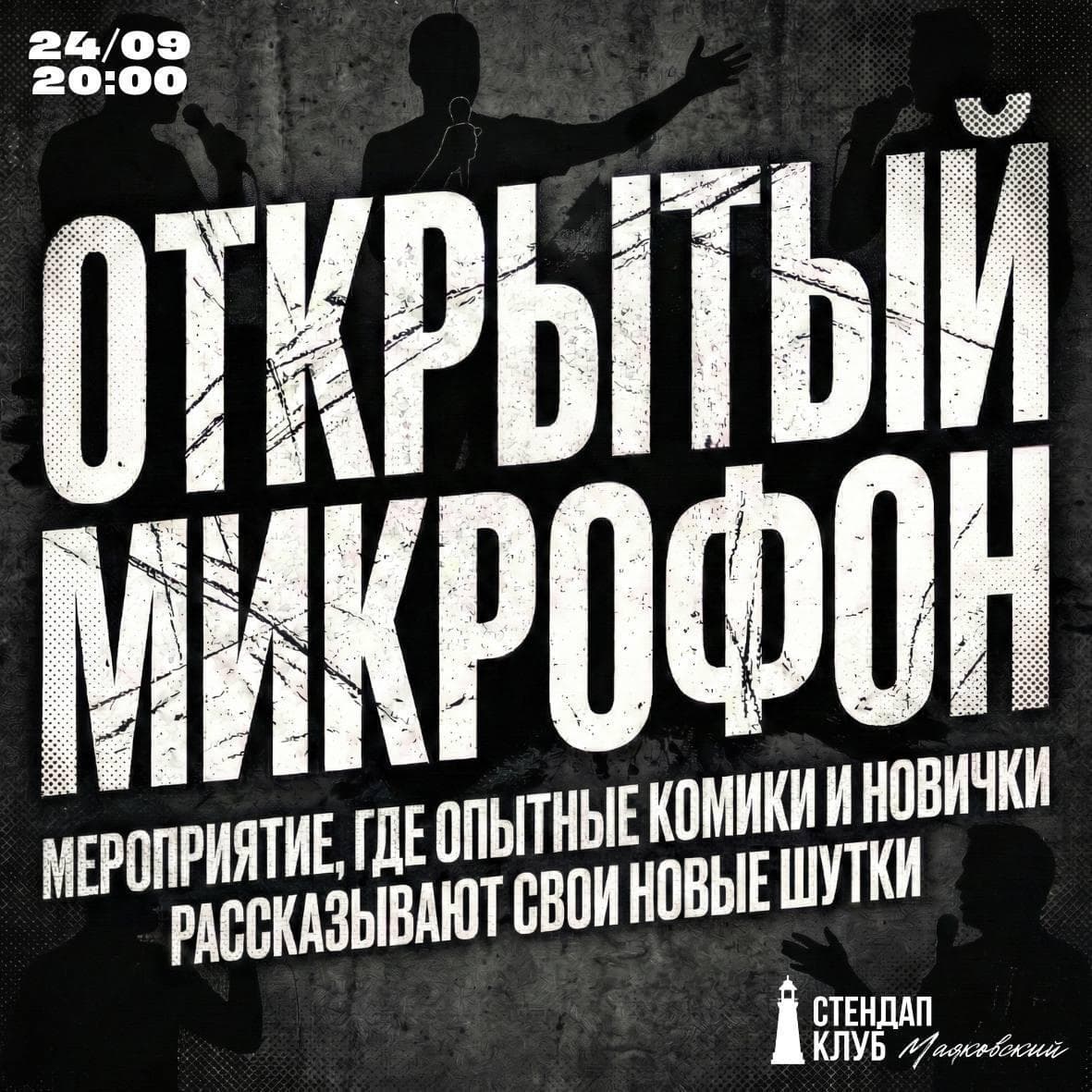 Открытый микрофон в стендап-клубе «Маяковский»