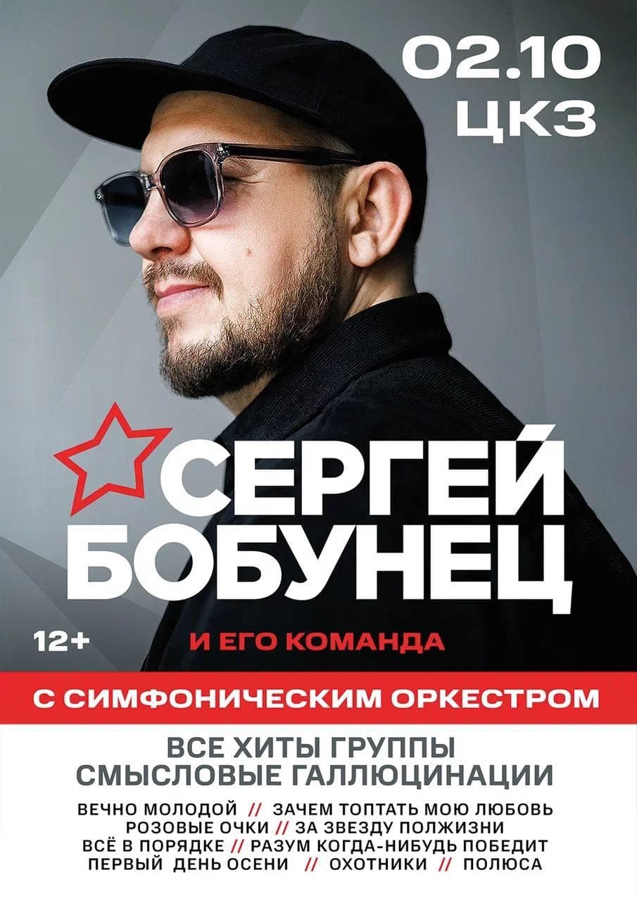 концерт сергея бобунца с симфоническим оркестром