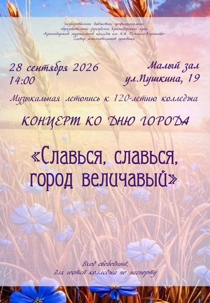 Концерт ко дню города в музыкальном колледже