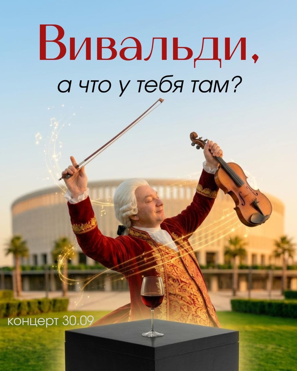 Концерт Вивальди, вино и чёрный ящик