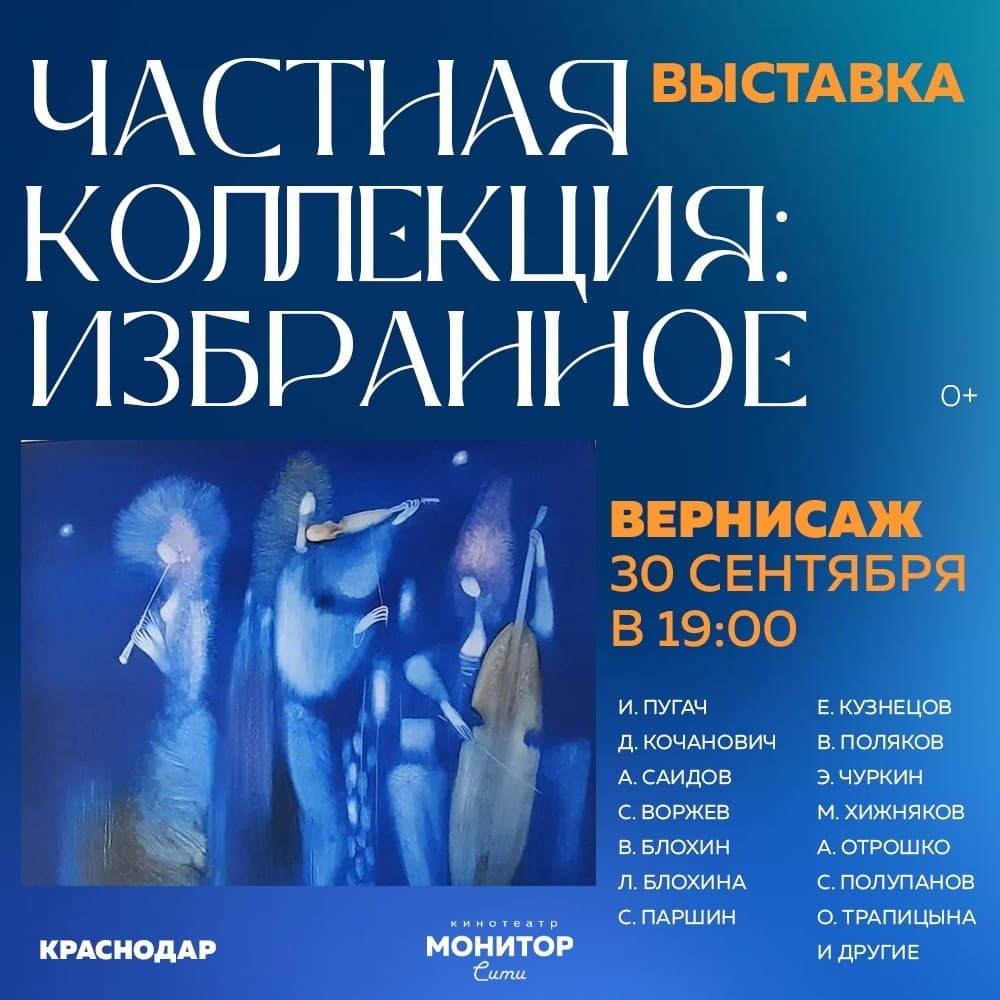 Выставка живописи и графики: Частная коллекция: Избранное