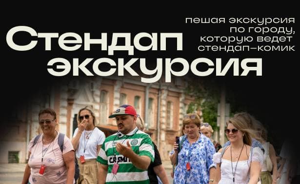 Стендап-экскурсия по Краснодару