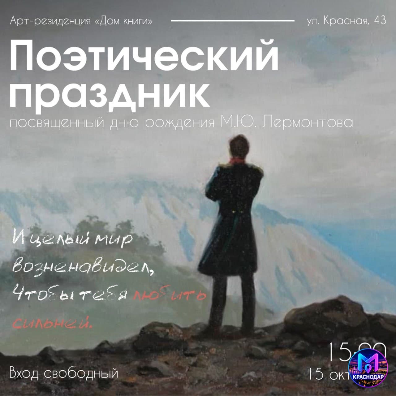 Поэтический праздник Лермонтова
