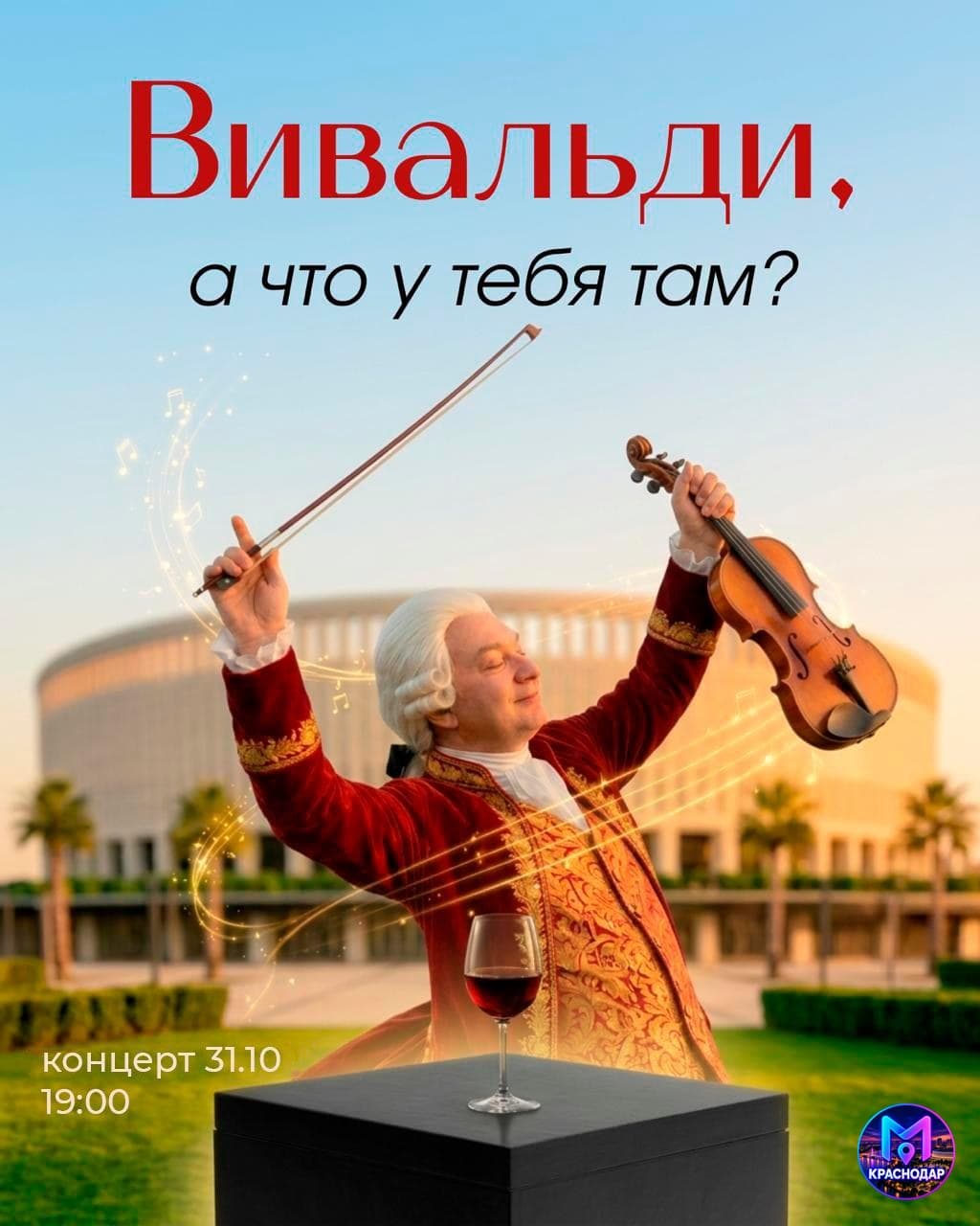 Вивальди, вино и чёрный ящик
