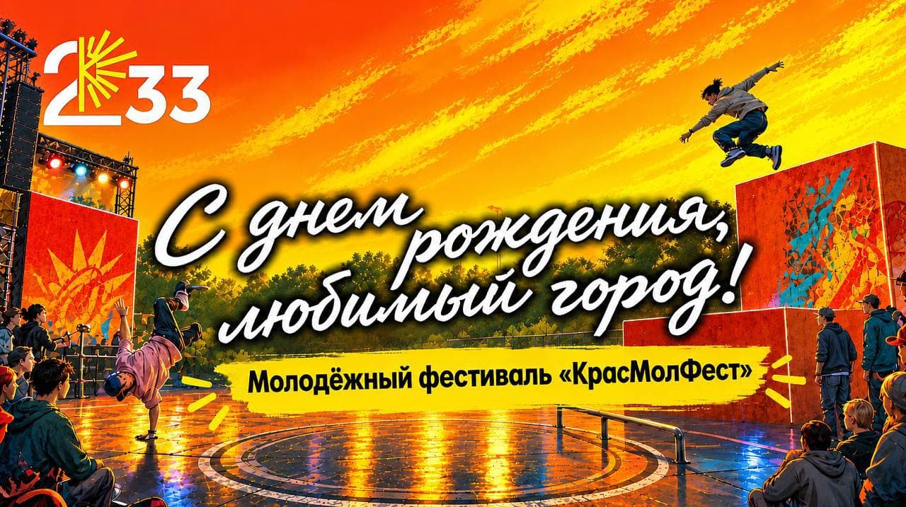 КрасМолФест к 233-летию Краснодара
