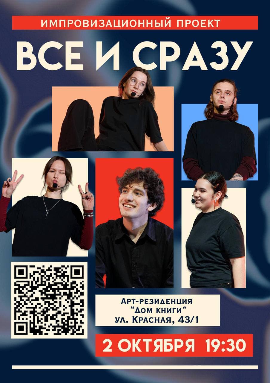 Импровизационное шоу Всё и сразу