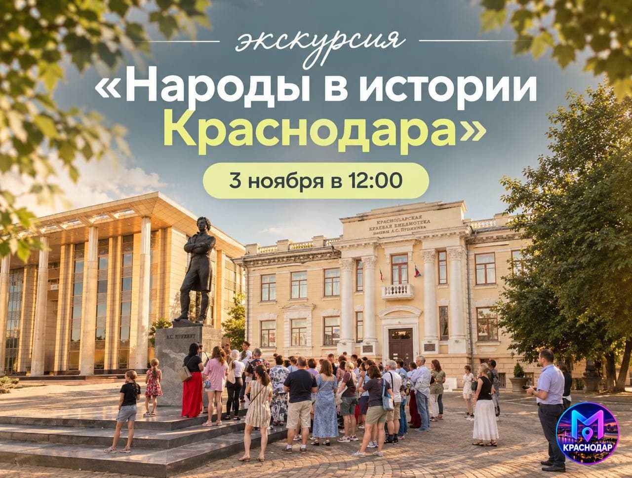 экскурсия о многонациональной истории краснодара