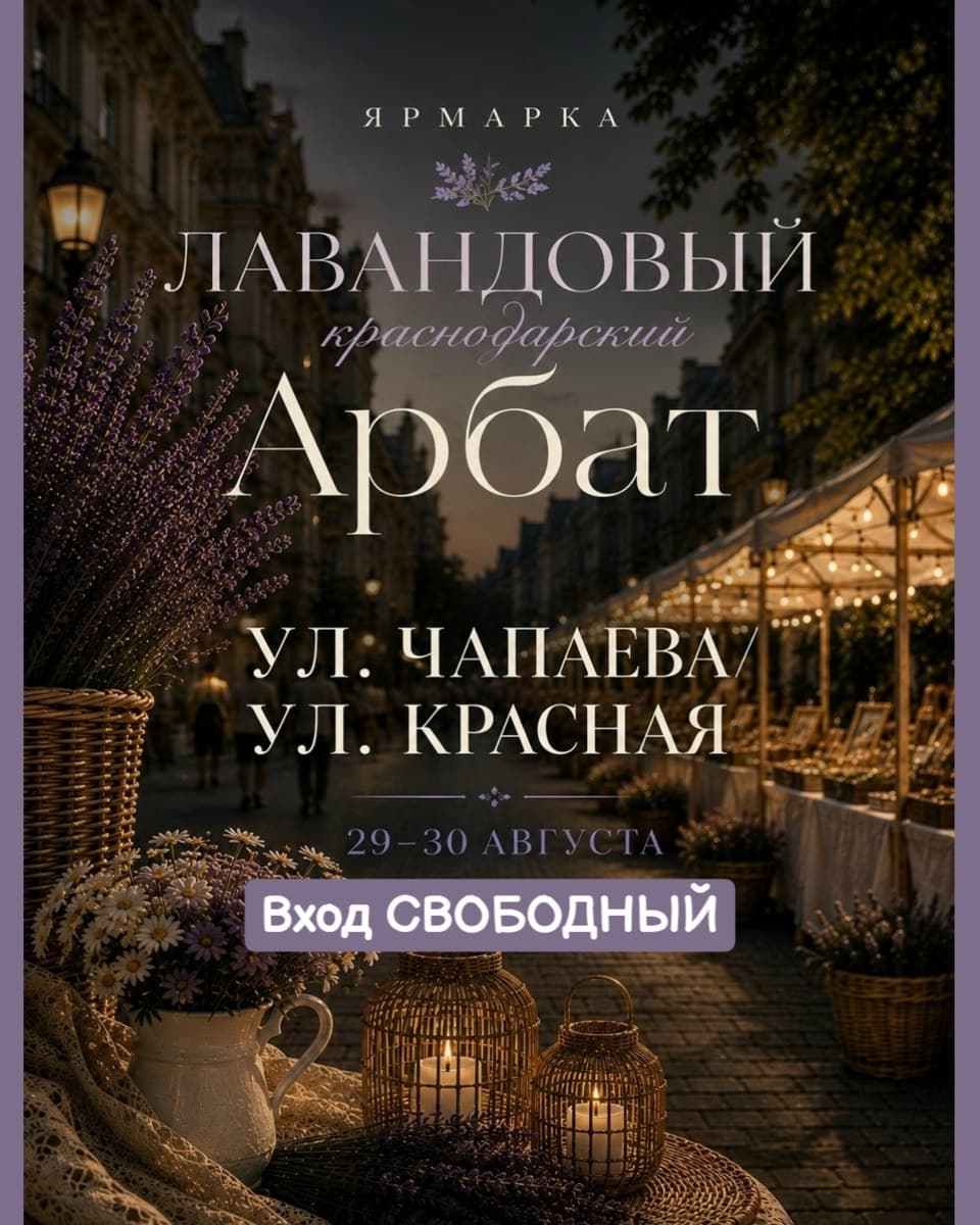 Ярмарка «Лавандовый Арбат»
