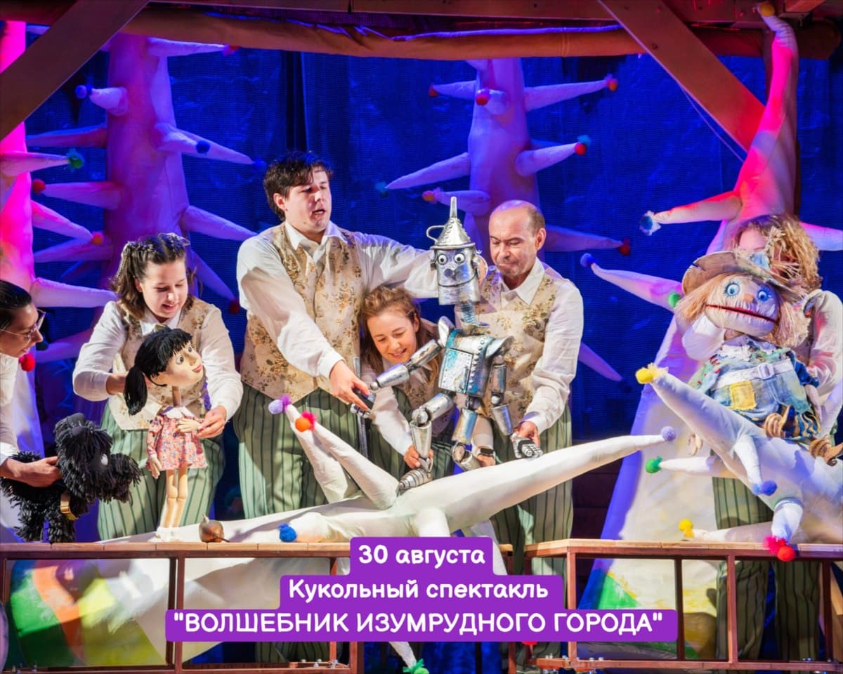 Кукольный спектакль «Волшебник Изумрудного города» — премьера