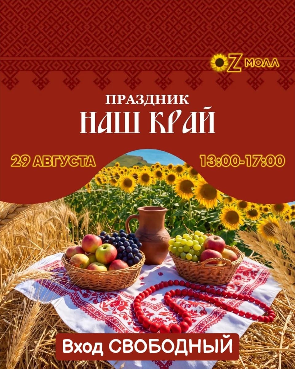 Праздник «Наш Край» в OZ Молл