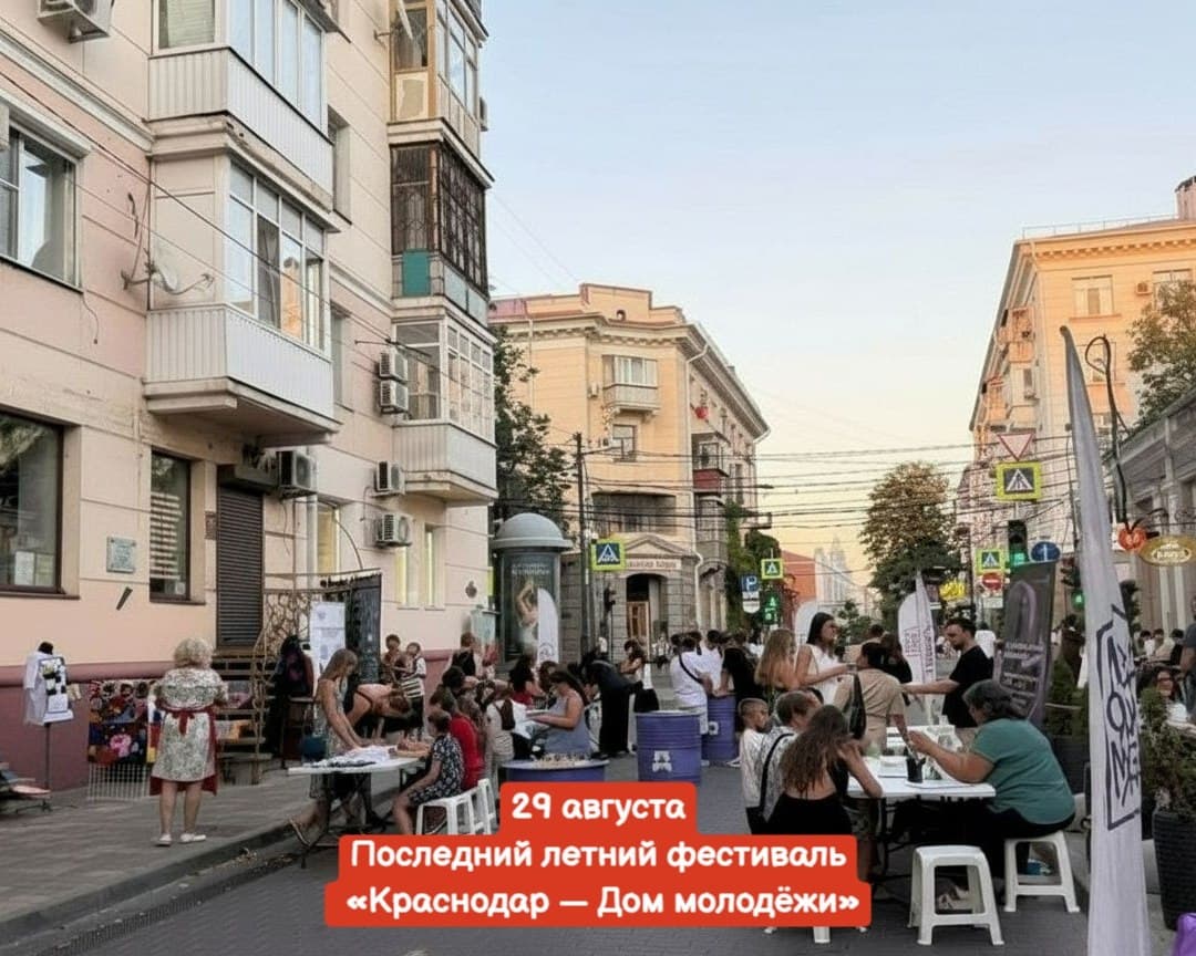 Фестиваль «Краснодар — Дом молодёжи»: последний вечер лета