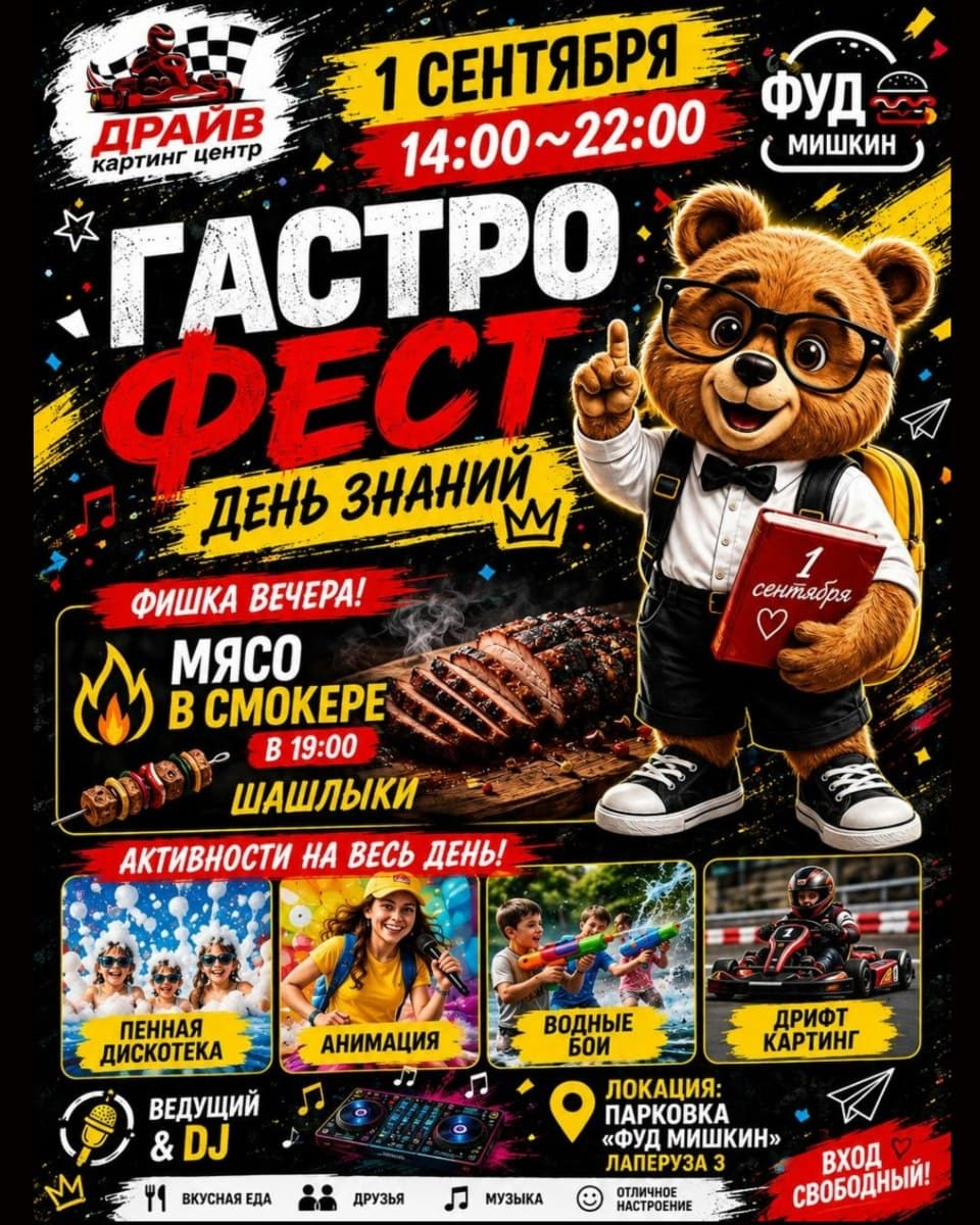 День знаний в ФУД МИШКИН