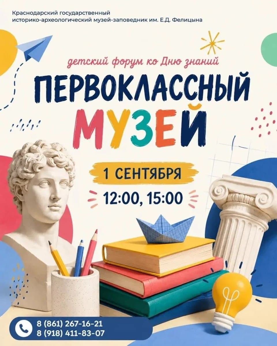Первоклассный музей: детский форум ко Дню знаний