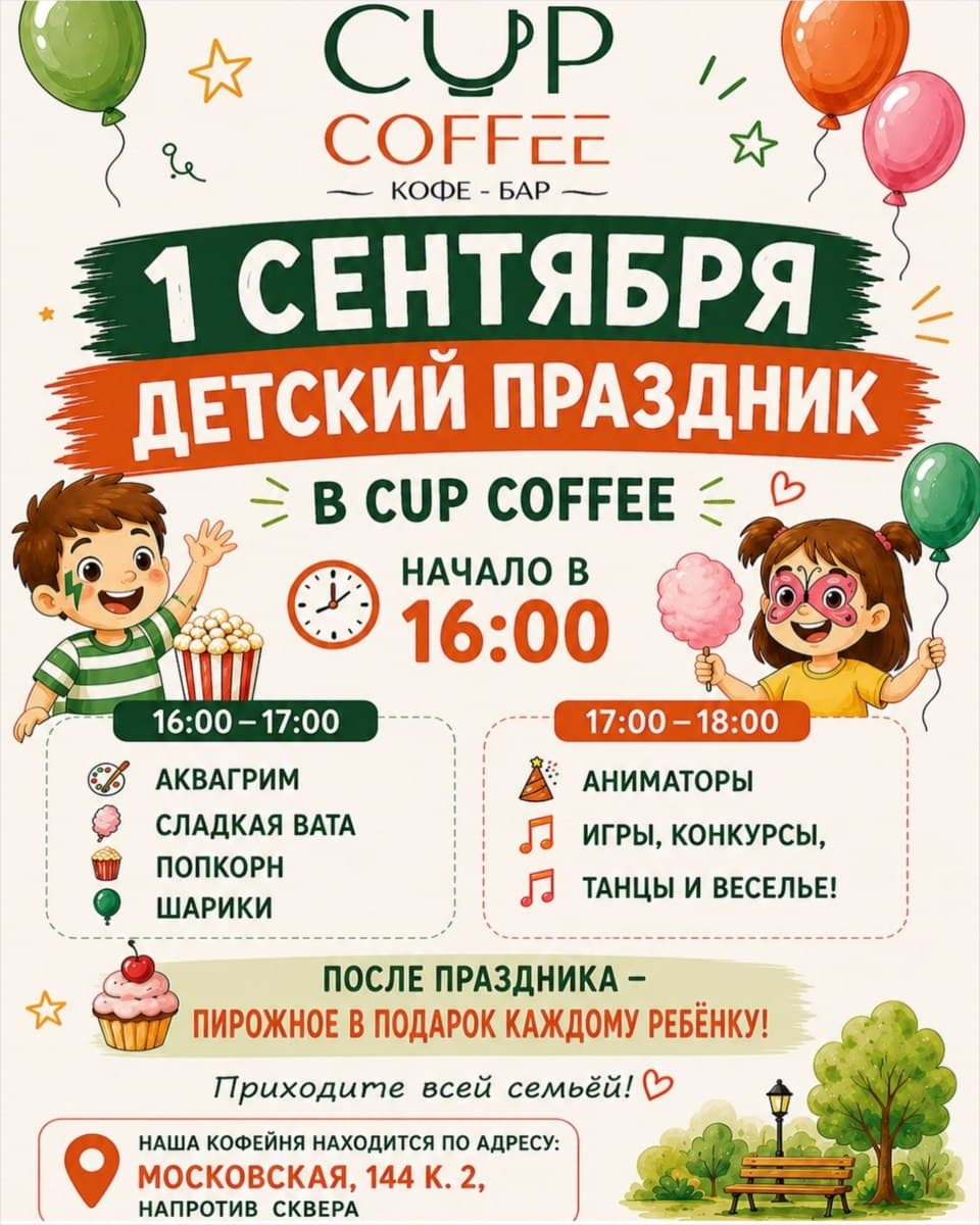 Детский праздник в кофейне CupCoffee