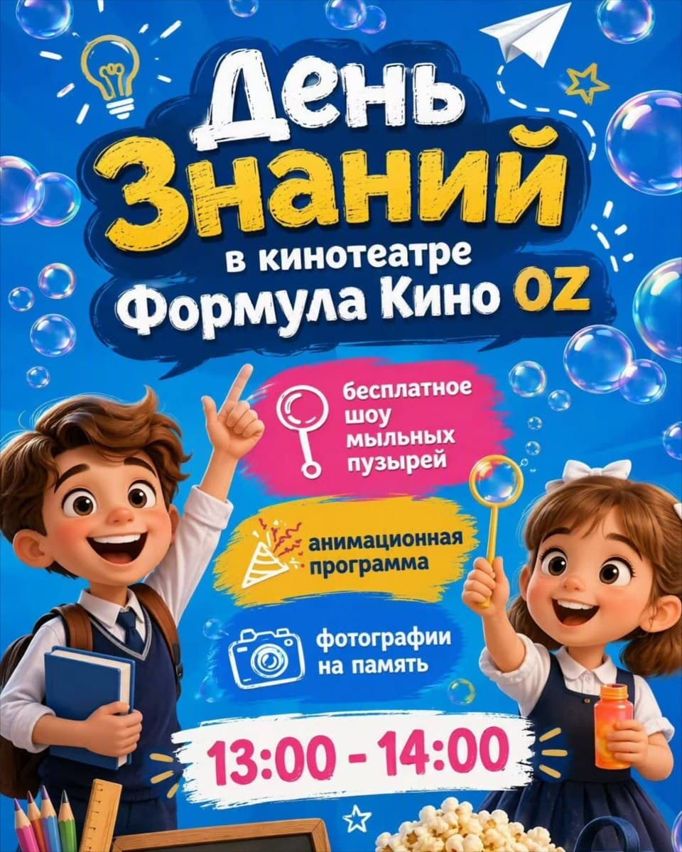 День Знаний в кинотеатре Формула Кино OZ