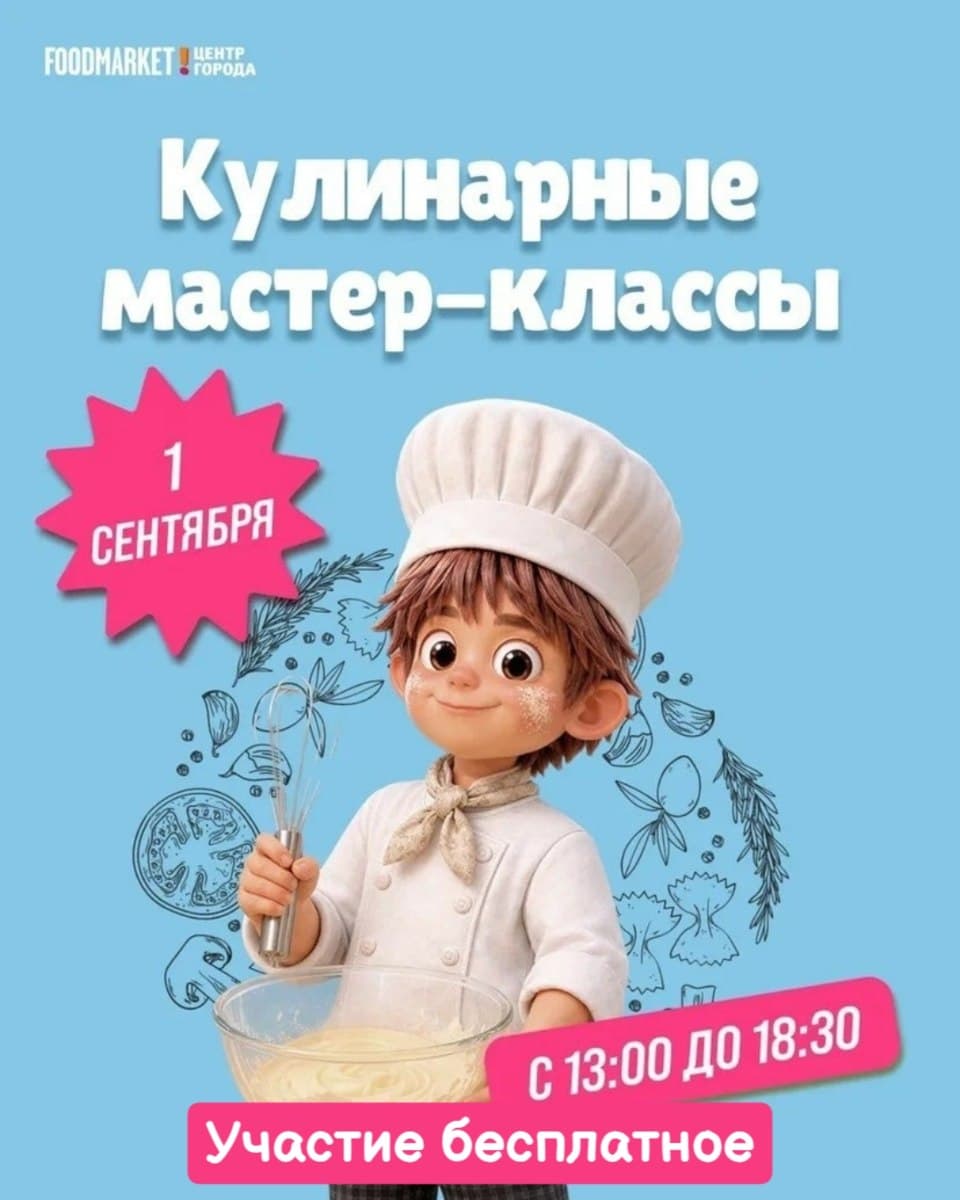 Бесплатные кулинарные мастер-классы в Фудмаркете