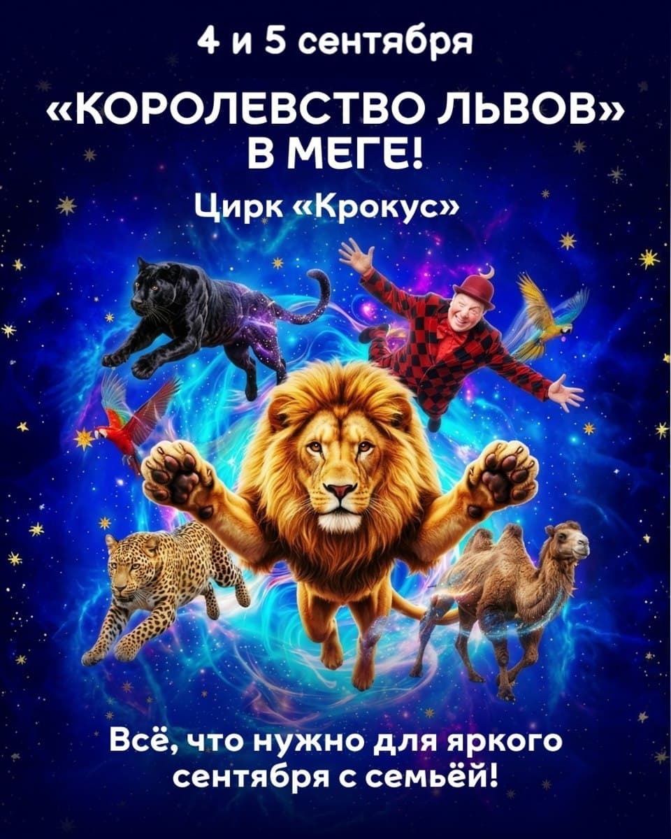 Шоу «Королевство львов» в Мега Адыгея-Кубань