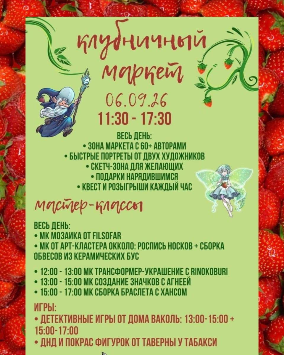 Клубничный маркет: handmade, мастер-классы и ролевые игры