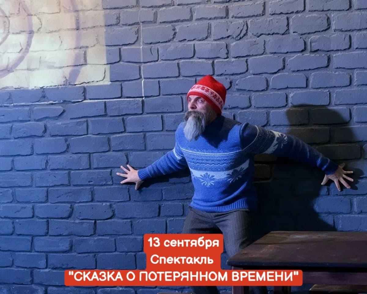 Спектакль «Сказка о потерянном времени» для детей