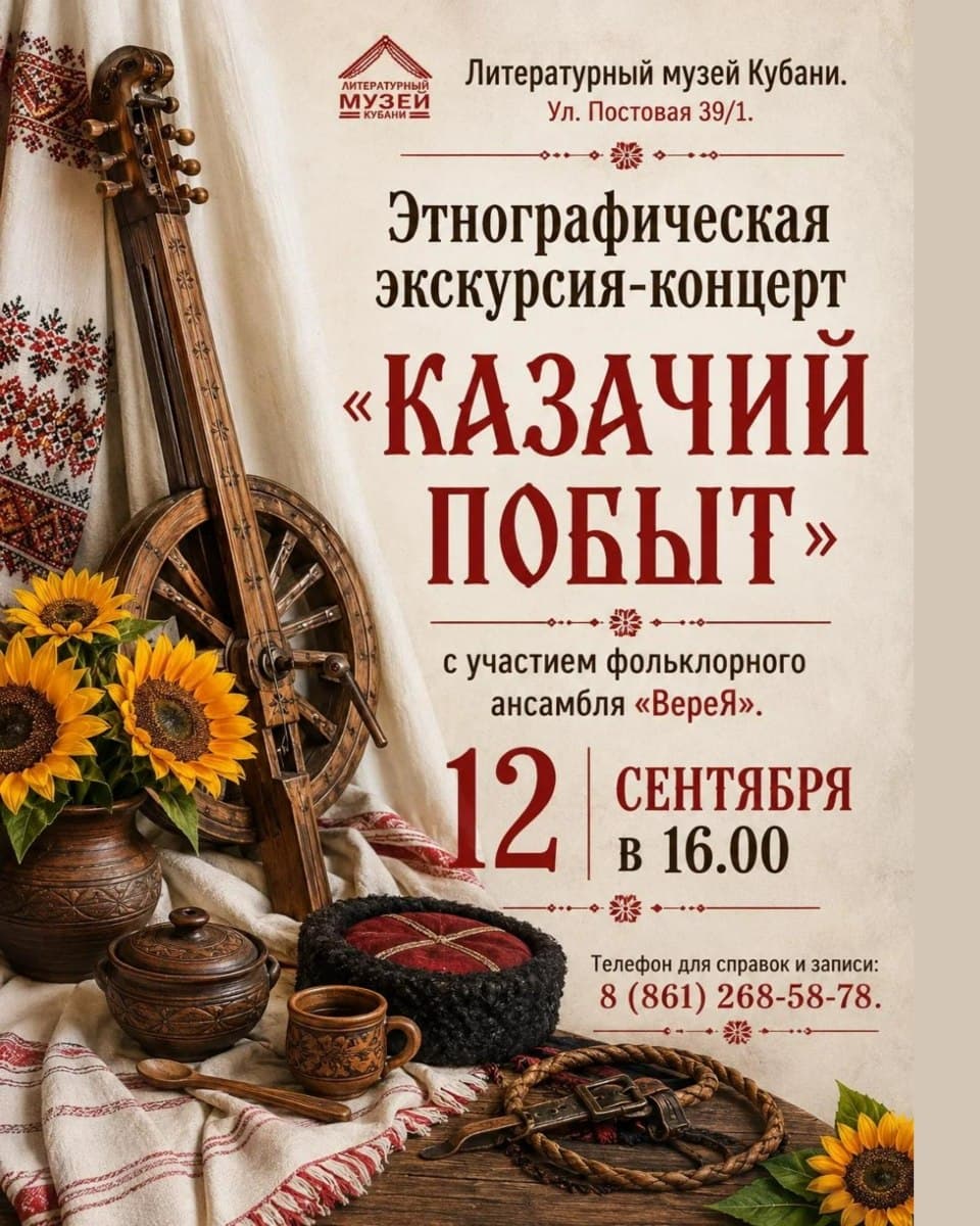 Экскурсия-концерт «Казачий побыт» в Литературном музее Кубани