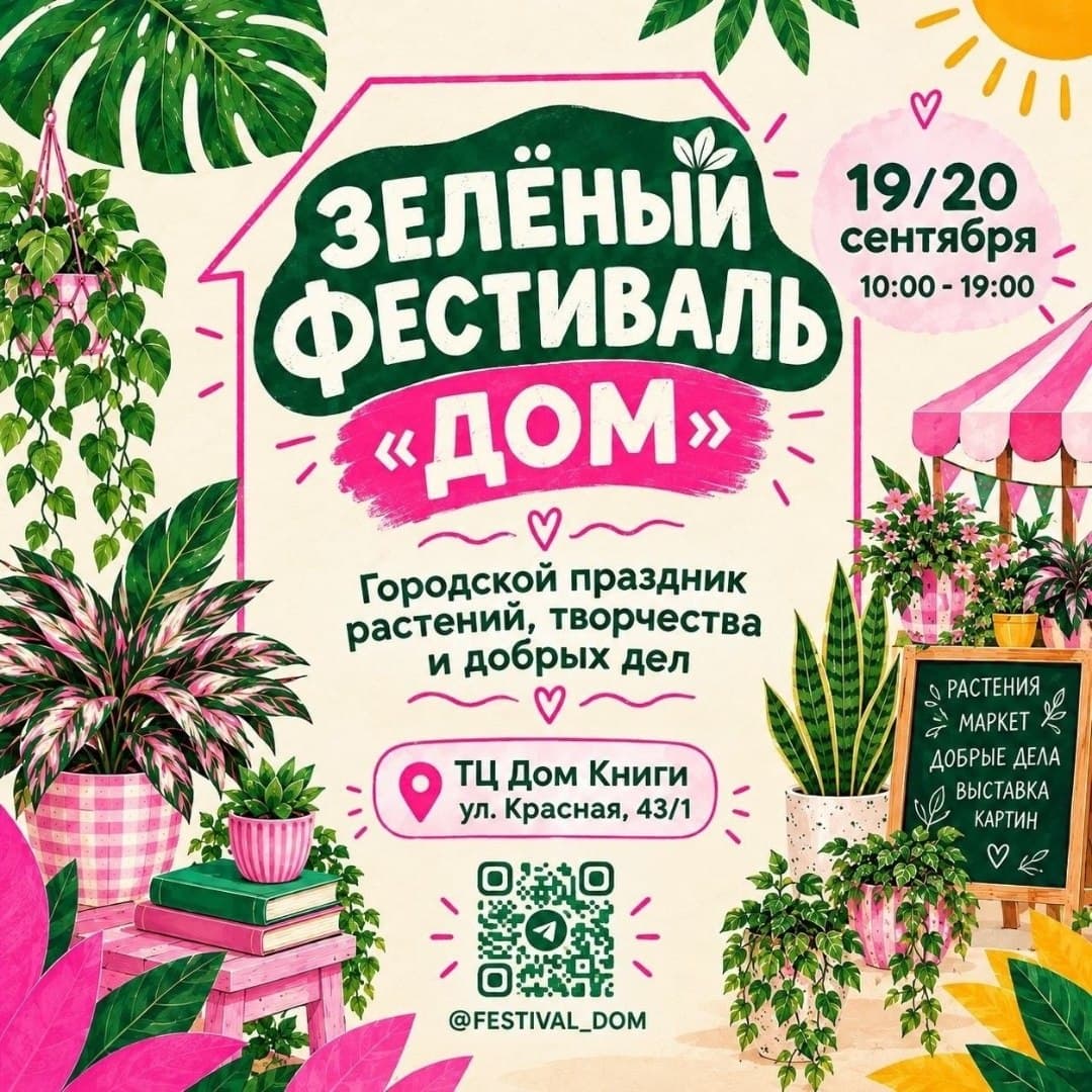 Зелёный фестиваль Дом