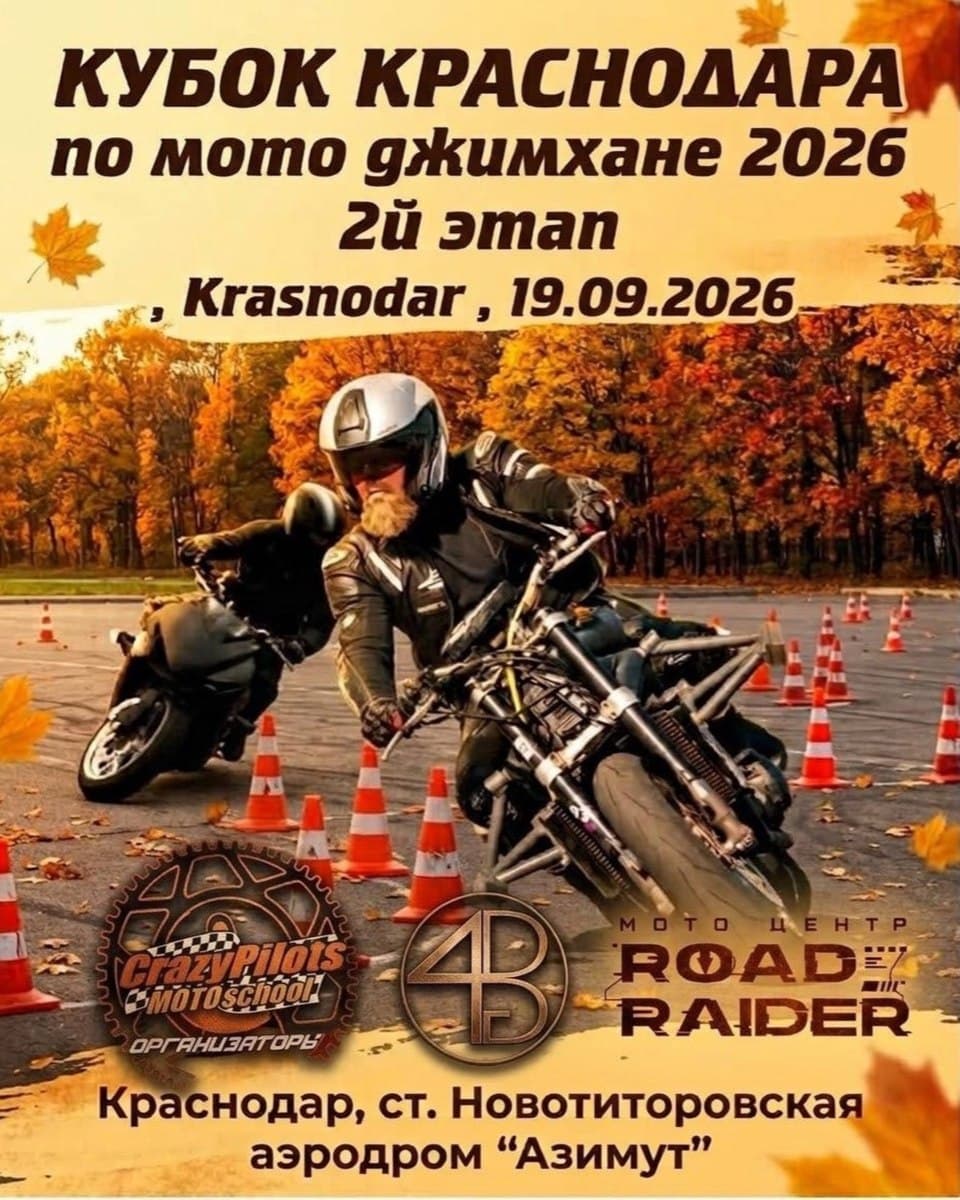 Кубок Краснодара по мото джимхане 2й этап