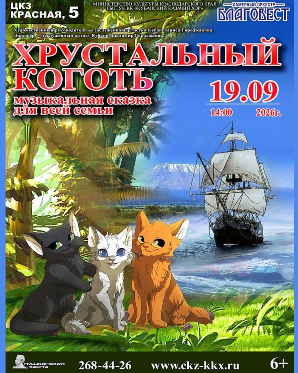Музыкальная сказка Хрустальный коготь-2