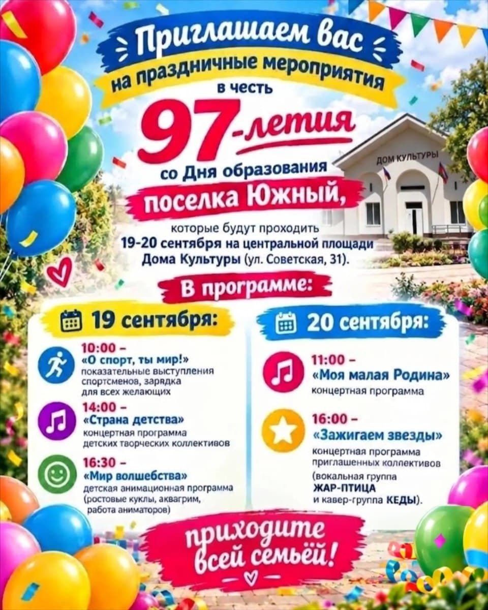 День рождения поселка Южный