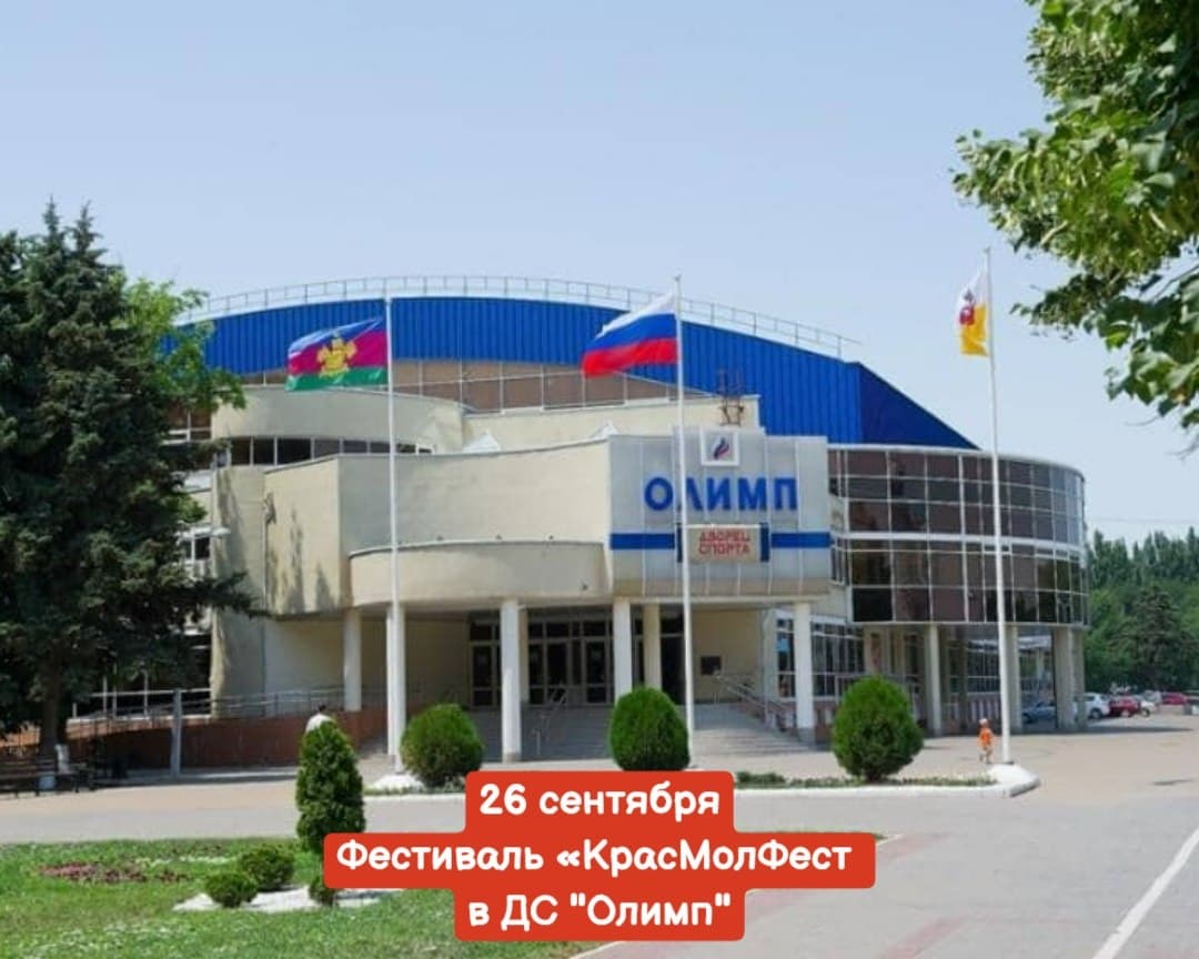 КрасМолФест — молодёжный праздник Краснодара