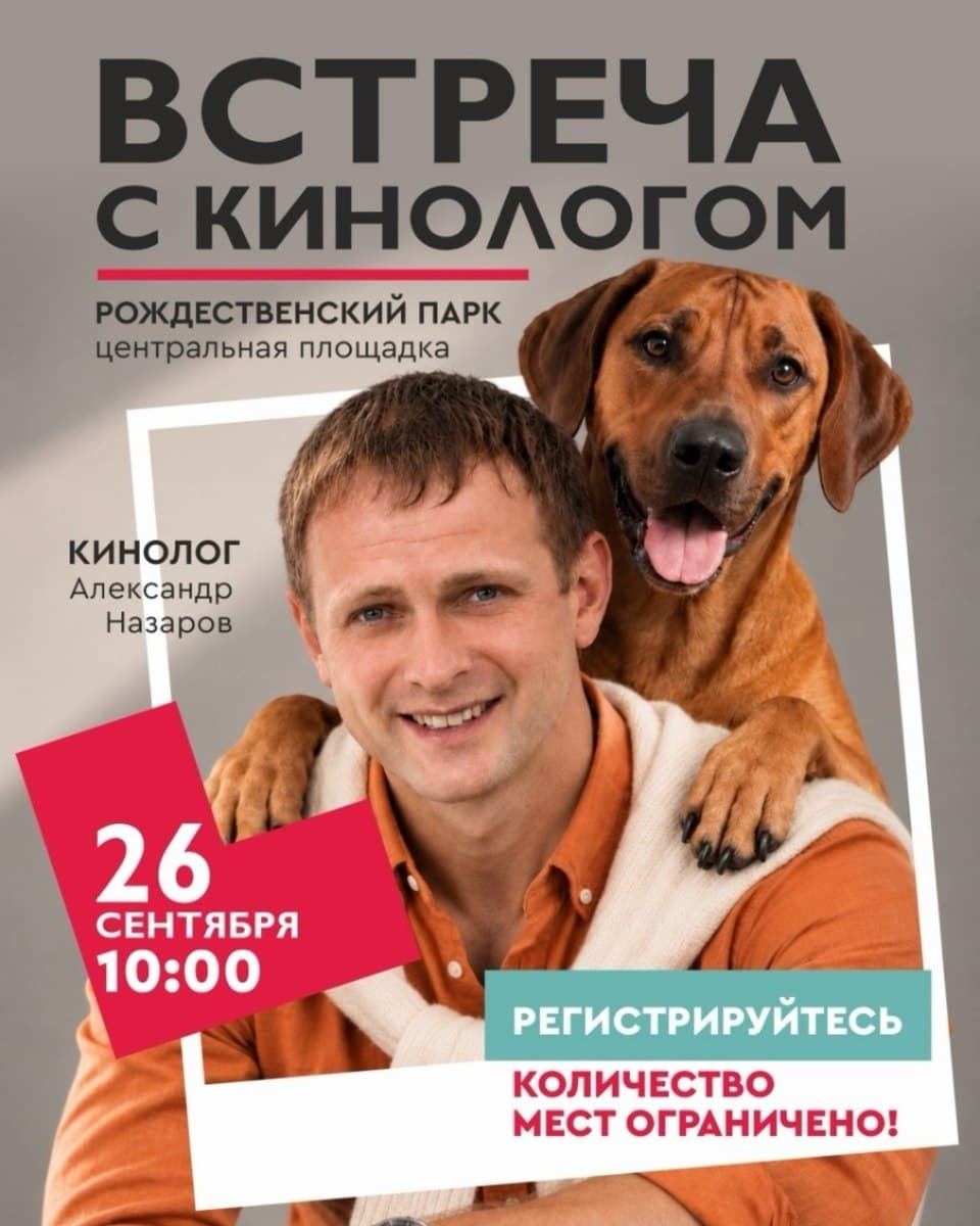 Встреча с кинологом в парке