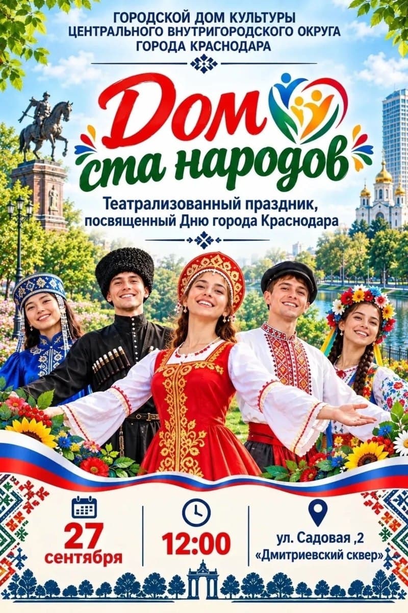 Дом ста народов — театрализованный праздник