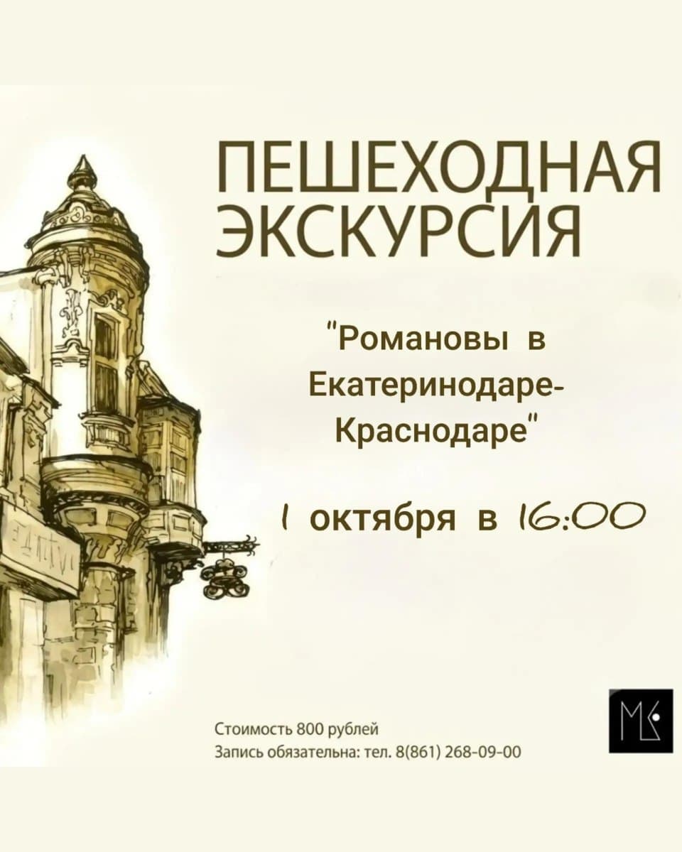 Пешеходная экскурсия о Романовых в Краснодаре