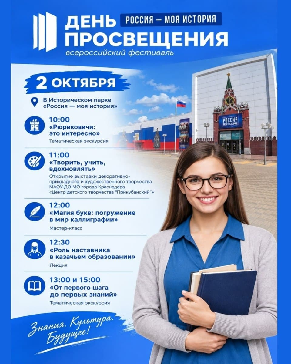 Фестиваль «Россия – моя история. День просвещения»