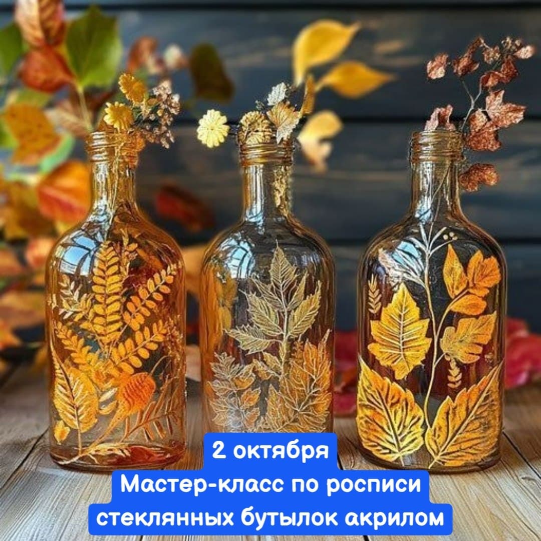 Мастер-класс по росписи стеклянных бутылок