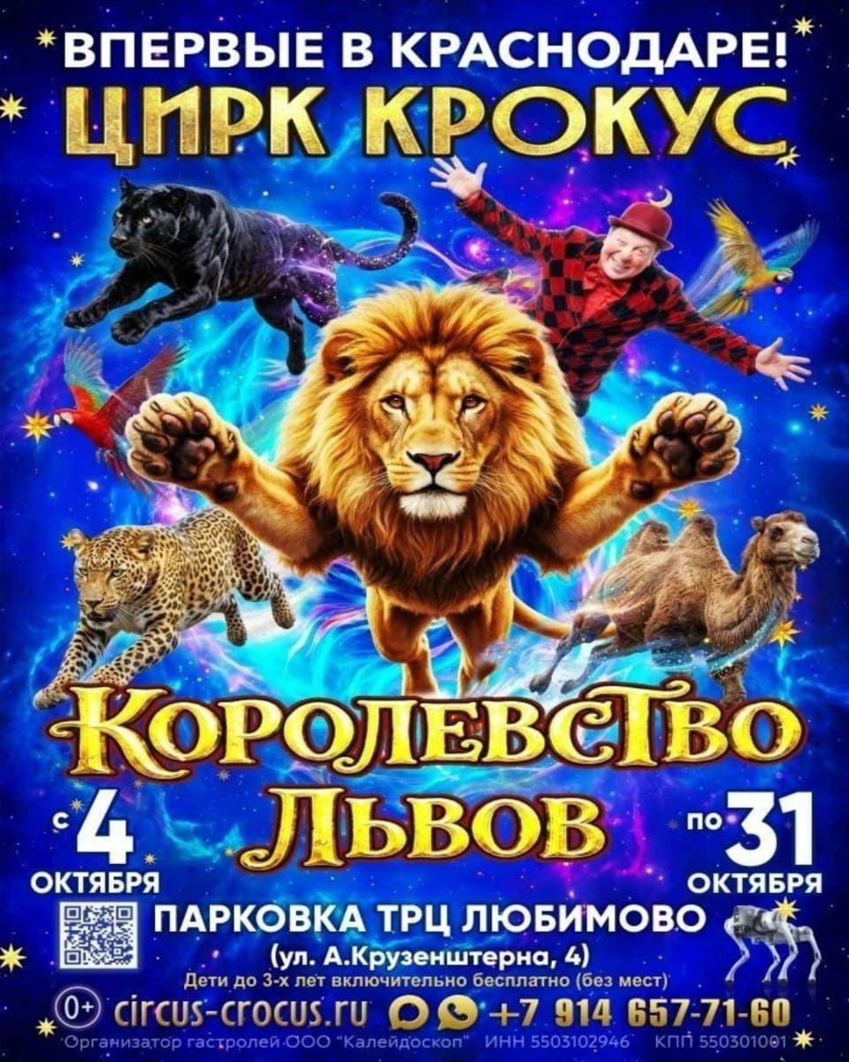 Цирк «Крокус» — королевство львов