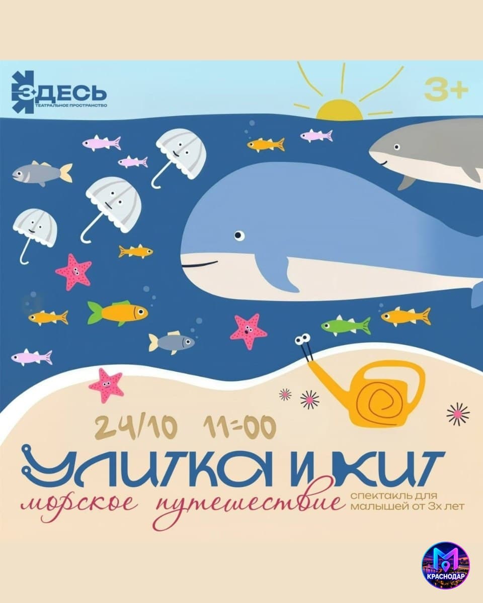 Спектакль о приключениях улитки и кита