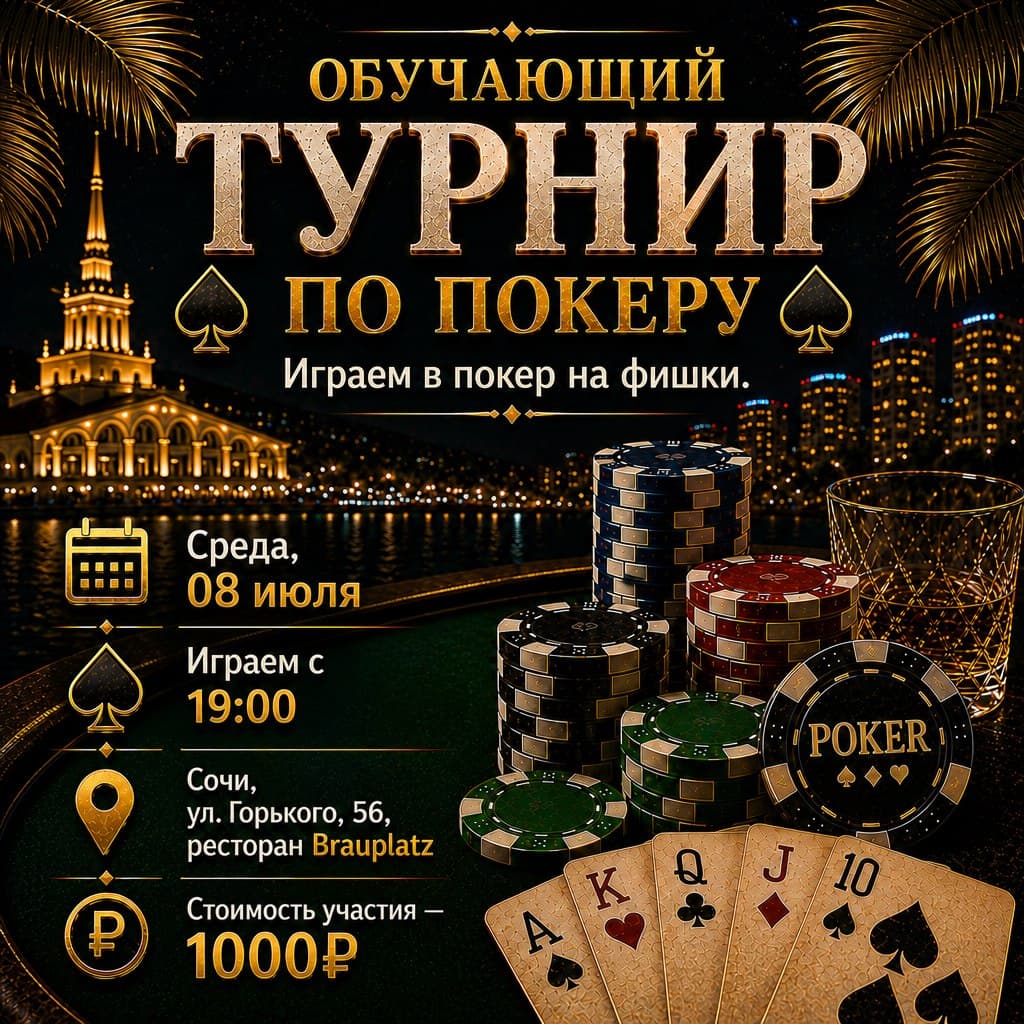 Обучающий турнир по покеру в Brauplatz