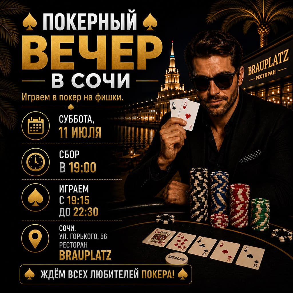 Покерный вечер на фишки в Brauplatz