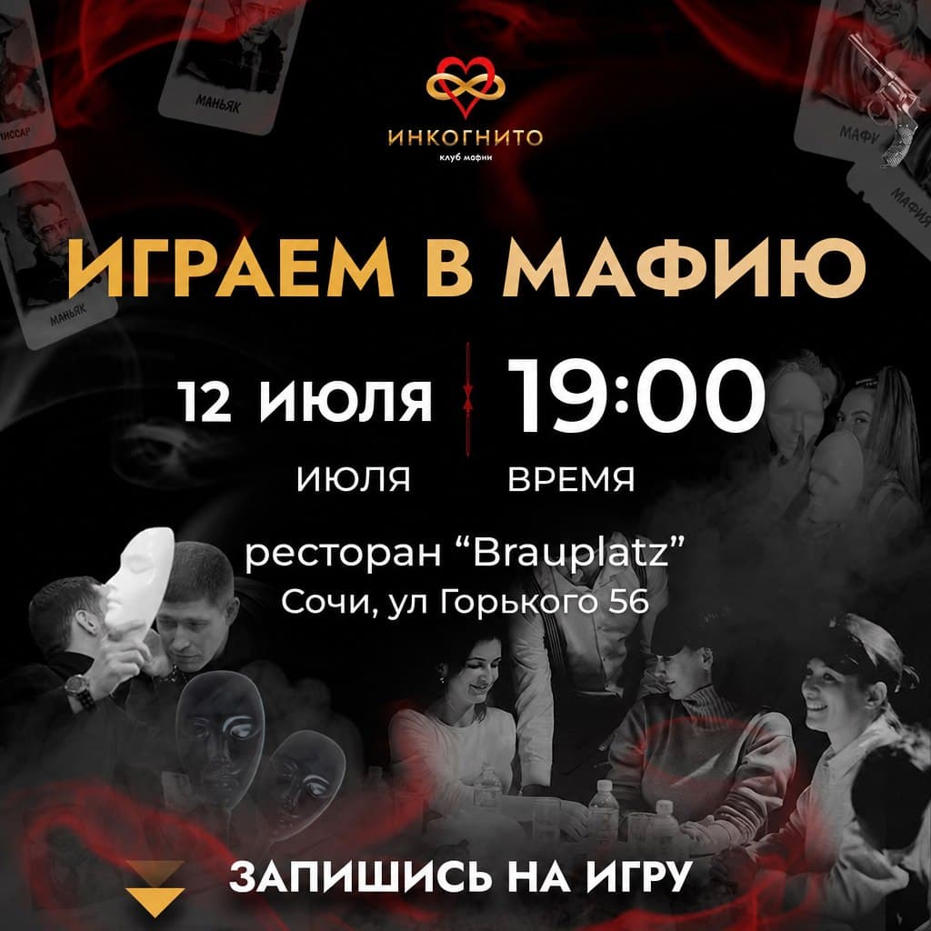 Вечер мафии в клубе «Инкогнито»