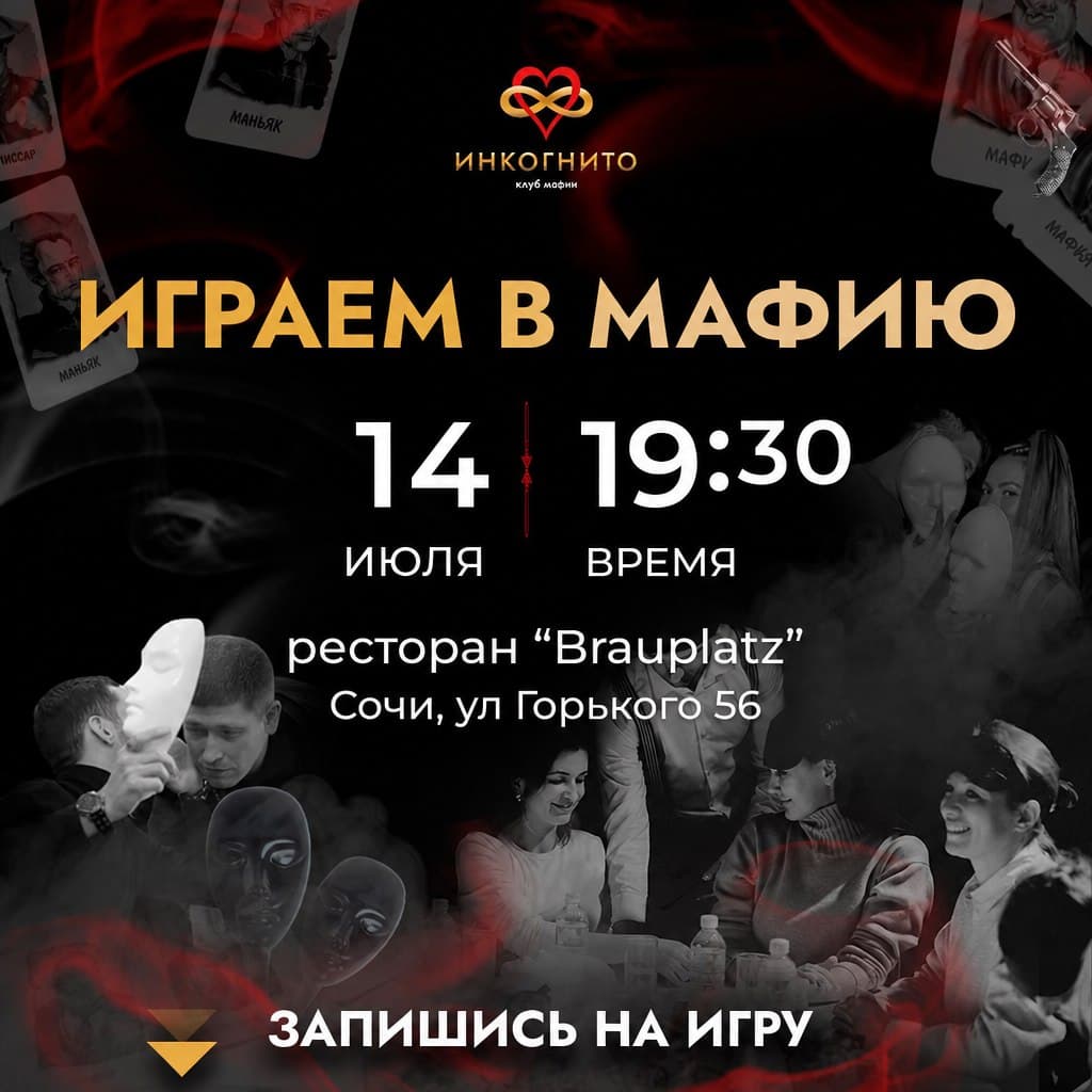 Игра в мафию в клубе «Инкогнито»