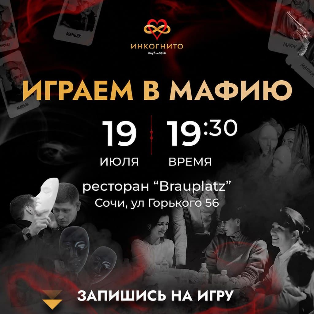 Вечер мафии в клубе «Инкогнито»