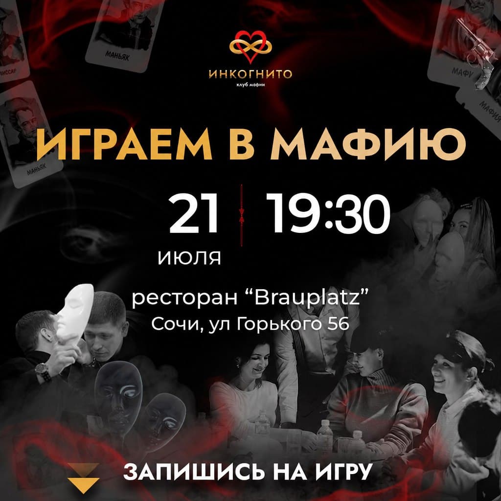 Вечер классической мафии в клубе «Инкогнито»