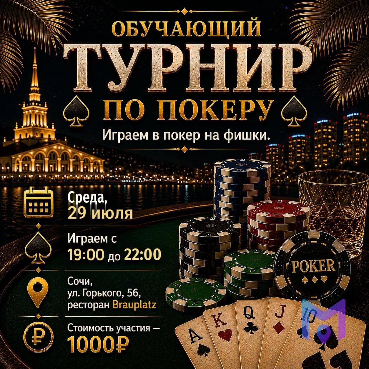 Обучающий турнир по покеру