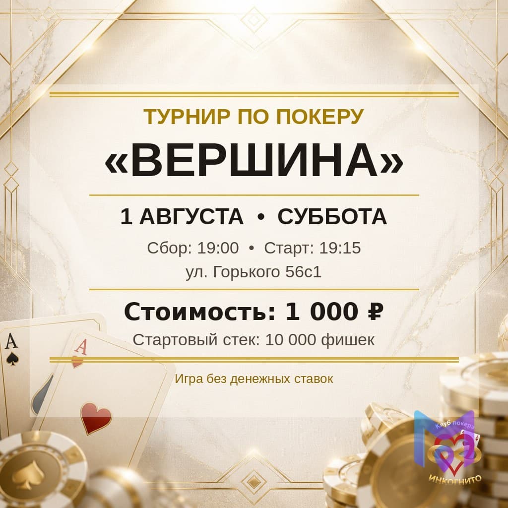 Покерный турнир «Вершина»