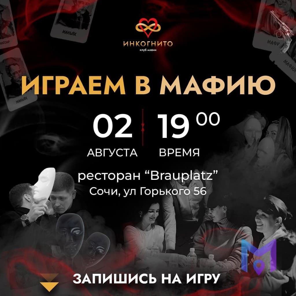 Игра в мафию в ресторане Brauplatz